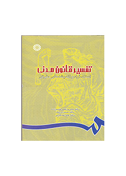 تفسير القانون المدني: الوثائق والآراء والأفكار القانونية