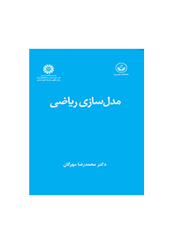 النمذجة الرياضية