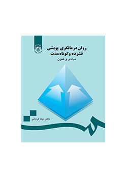 العلاج النفسي الديناميكي المكثف وقصير الأمد: الأسس والفنون