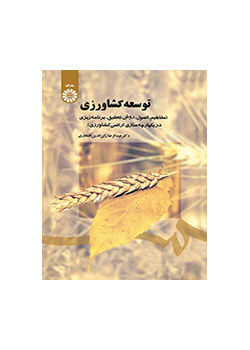التنمية الزراعية (المفاهيم، والأسس، والأساليب، والتخطيط لتوحيد الأراضي الزراعية)