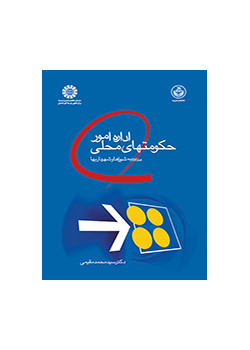 إدارة شؤون الحكم المحلي: إدارة المجالس المحلية والبلديات
