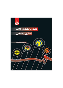حقوق الملكية للعلامات التجارية والصناعية