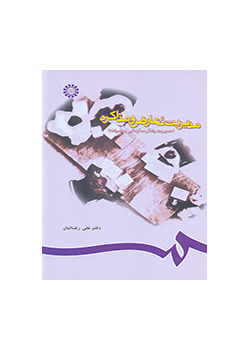 إدارة الصراع والتفاوض (إدارة السلوك التنظيمي المتطور)