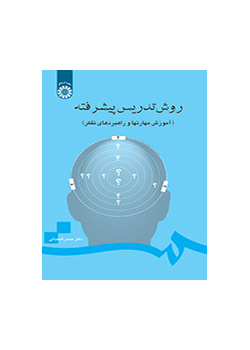 أسلوب التدريس المتقدم (تعليم مهارات واستراتيجيات التفكير)