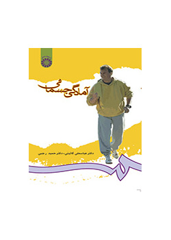 اللياقة البدنية