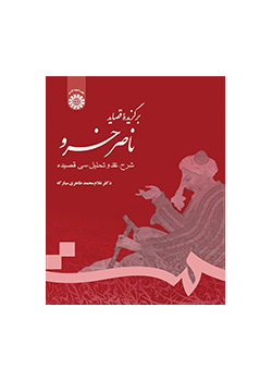مختارات من قصائد ناصر خسرو