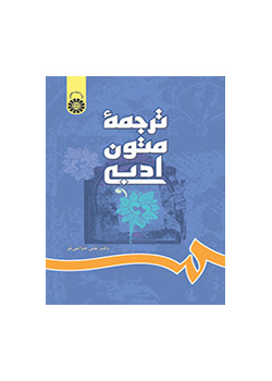 ترجمة النصوص الأدبية