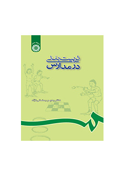 التربية البدنية في المدارس