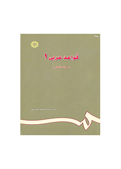 القواعد العربية (1) صرف الأفعال