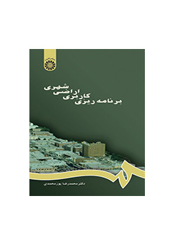 تخطيط استخدام الأراضي في المناطق الحضرية