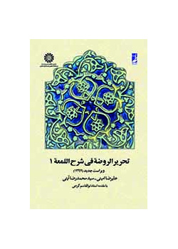 تحرير الروضة في شرح اللمعة (المجلد الأول)