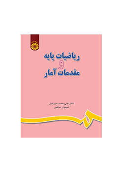 الرياضيات الأساسية وأساسيات الإحصاء