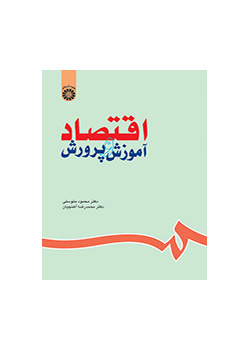 اقتصاد التربية والتعليم