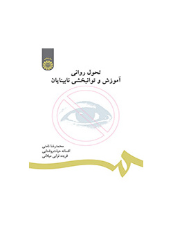 النمو النفسي والتعليم وإعادة تأهيل المكفوفين