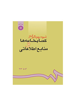 كيفية استخدام المكتبات والمصادر المعلوماتية