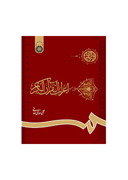 إعراب القرآن الكريم