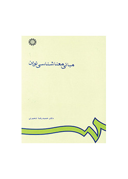 أسس علم الدلالة الحديث