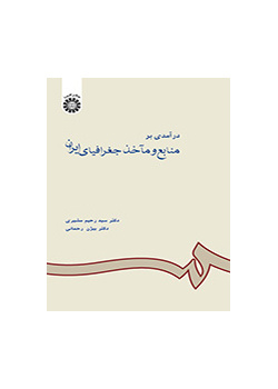 مدخل إلى مصادر الجغرافيا الإيرانية