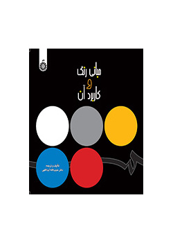 الألوان: أساسياتها واستخدامها