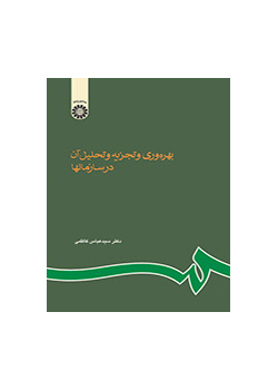 الإنتاجية وتحليلها في المنظمات