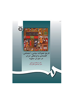 تاريخ التطورات السياسية والاجتماعية والاقتصادية والثقافية الإيرانية في العصر الصفوي