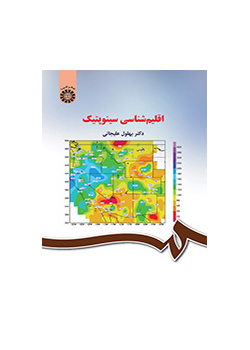 علم المناخ السينوبتيكي