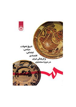 تاريخ التطورات السياسية والاجتماعية والاقتصادية والثقافية الإيرانية في العصر الساماني