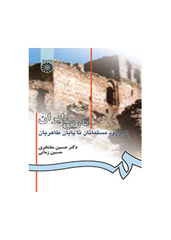 تاريخ إيران من دخول المسلمين إلى صعود الطاهريين