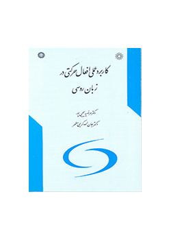 التطبيق العملي للأفعال الحركية في اللغة الروسية