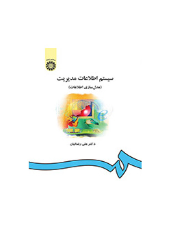نظام المعلومات الإدارية (نمذجة البيانات)