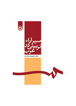 تطور الآراء التربوية في الغرب
