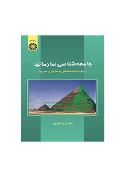 علم اجتماع المنظمات: المقاربات السوسيولوجية للمنظمة والإدارة