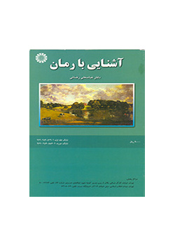 مقدمة في الرواية (1)