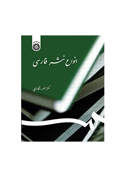 أنواع النثر الفارسي