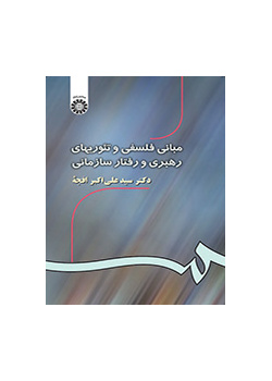 الأسس والنظريات الفلسفية للقيادة والسلوك التنظيمي