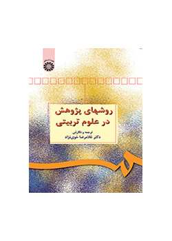مناهج البحث في العلوم التربوية