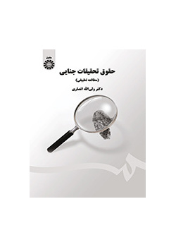 قانون التحريات الجنائية (دراسة مقارنة)