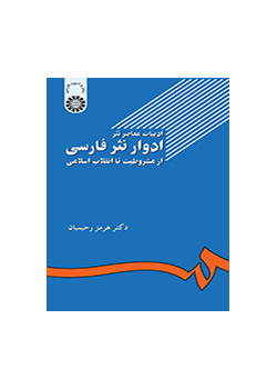 مراحل النثر الفارسي في الأدب المعاصر: من الثورة الدستورية إلى الثورة الإسلامية