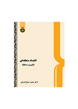 الاقتصاد الإقليمي (النظرية والنماذج)