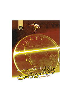 السوق - الحكومة: الإخفاقات والنجاحات