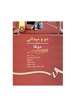 سباقات المضمار والميدان (المجلد الأول): الجري