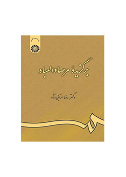 مختارات من مرصاد العباد