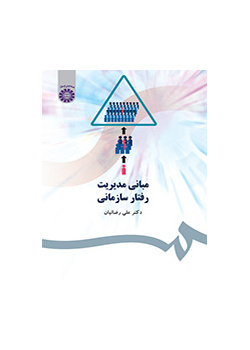 مبادئ إدارة السلوك التنظيمي
