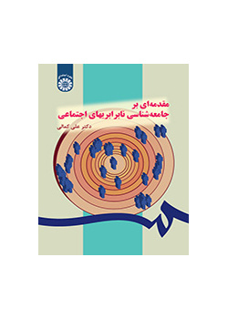 مقدمة في سوسيولوجيا عدم المساواة الاجتماعية