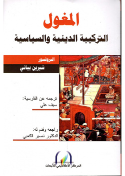 المغول التركيبة الدينية والسياسية