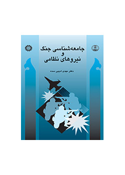 سوسيولوجيا الحرب والقوات العسكرية