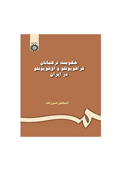 حكومة القراقويونلو والآق قويونلو في إيران