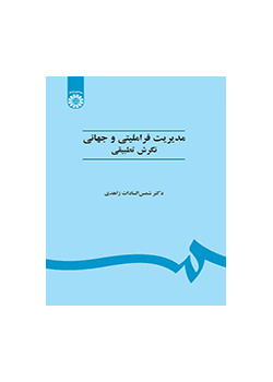 الإدارة العالمية بالمنهج المقارن