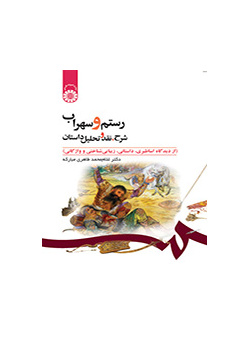 شرح وتحليل قصة رستم وسهراب ونقدها (من وجهة النظر الأسطورية والروائية والجمالية والمعجمية)