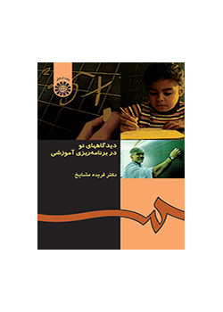 أفكار حديثة في التخطيط التعليمي